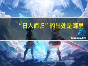“日入而归”的出处是哪里