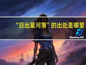 “日出星河落”的出处是哪里