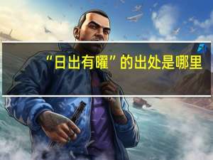 “日出有曜”的出处是哪里