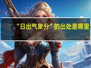 “日出气象分”的出处是哪里