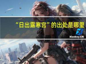 “日出露寒宫”的出处是哪里