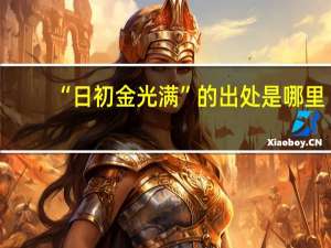 “日初金光满”的出处是哪里