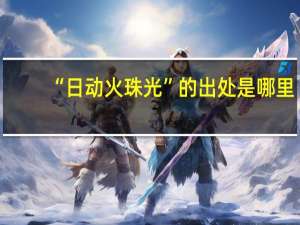 “日动火珠光”的出处是哪里