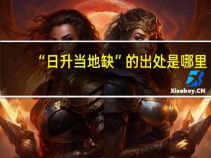 “日升当地缺”的出处是哪里