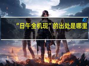 “日午全机现”的出处是哪里