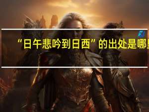 “日午悲吟到日西”的出处是哪里