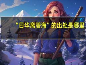 “日华离碧海”的出处是哪里