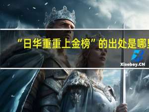 “日华重重上金榜”的出处是哪里