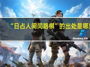 “日占人间闰路棋”的出处是哪里