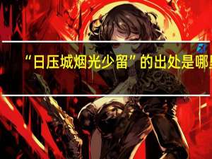 “日压城烟光少留”的出处是哪里