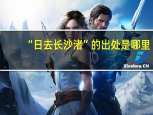 “日去长沙渚”的出处是哪里