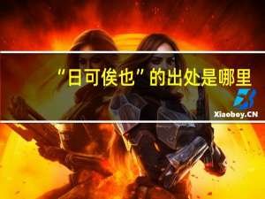 “日可俟也”的出处是哪里