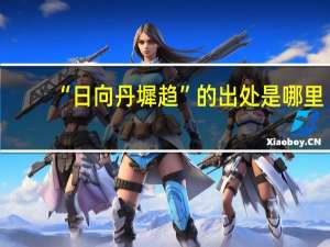 “日向丹墀趋”的出处是哪里