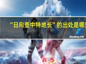 “日向壶中特地长”的出处是哪里