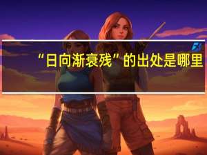 “日向渐衰残”的出处是哪里
