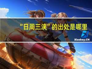 “日周三浃”的出处是哪里