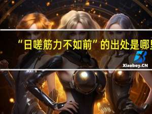 “日嗟筋力不如前”的出处是哪里