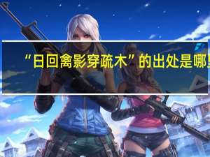 “日回禽影穿疏木”的出处是哪里