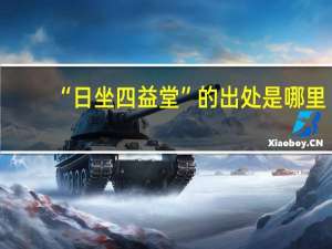 “日坐四益堂”的出处是哪里