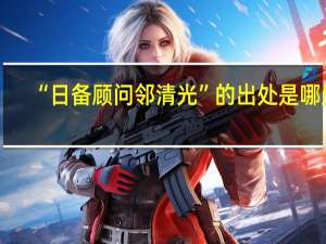 “日备顾问邻清光”的出处是哪里
