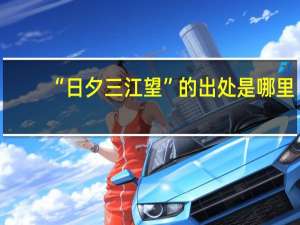 “日夕三江望”的出处是哪里