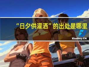“日夕供灌洒”的出处是哪里