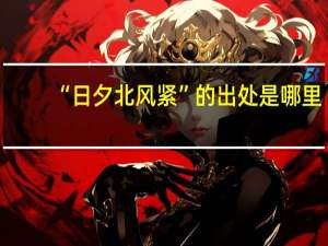 “日夕北风紧”的出处是哪里