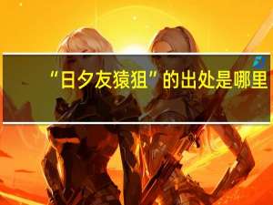 “日夕友猿狙”的出处是哪里