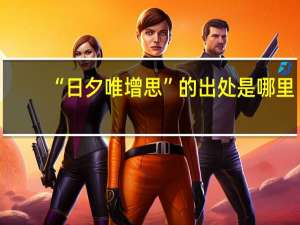 “日夕唯增思”的出处是哪里