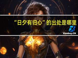 “日夕有归心”的出处是哪里
