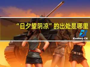 “日夕望阴凉”的出处是哪里