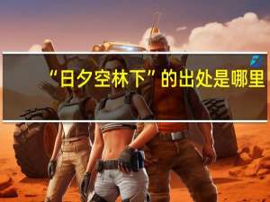 “日夕空林下”的出处是哪里