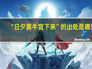 “日夕罢牛宜下来”的出处是哪里