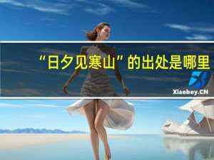 “日夕见寒山”的出处是哪里