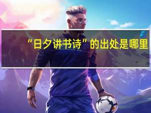 “日夕讲书诗”的出处是哪里