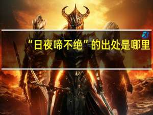 “日夜啼不绝”的出处是哪里