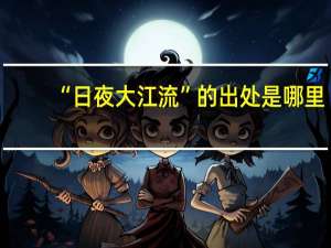 “日夜大江流”的出处是哪里
