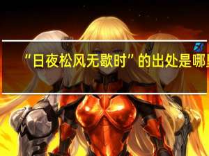 “日夜松风无歇时”的出处是哪里