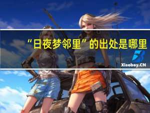 “日夜梦邻里”的出处是哪里