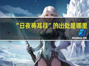 “日夜祷耳目”的出处是哪里