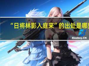 “日将林影入庭来”的出处是哪里