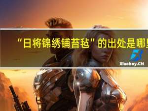 “日将锦绣铺苔毡”的出处是哪里