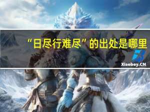 “日尽行难尽”的出处是哪里