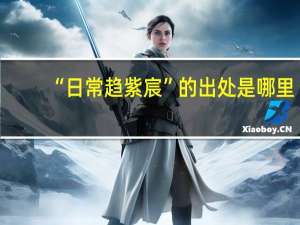 “日常趋紫宸”的出处是哪里