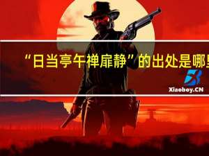 “日当亭午禅扉静”的出处是哪里