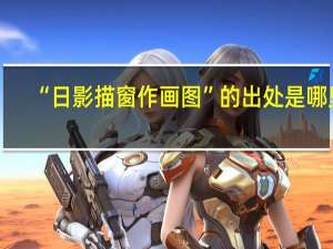 “日影描窗作画图”的出处是哪里