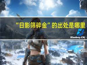 “日影筛碎金”的出处是哪里