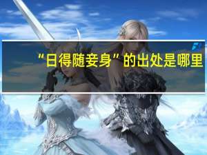 “日得随妾身”的出处是哪里