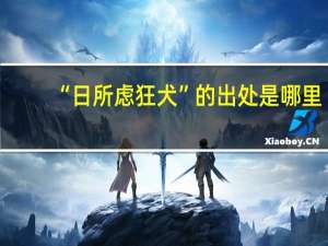 “日所虑狂犬”的出处是哪里