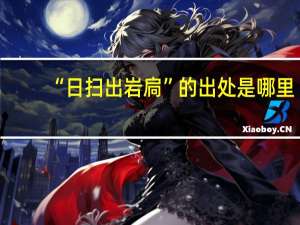 “日扫出岩扃”的出处是哪里